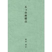 五つの座標点 [単行本]