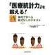 「医療統計力」を鍛える!－事例で学べる数式なしのテキスト [単行本]