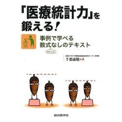 「医療統計力」を鍛える!－事例で学べる数式なしのテキスト [単行本]