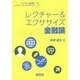 レクチャー&エクササイズ 金融論(ライブラリ経済学レクチャー&エクササイズ〈5〉) [全集叢書]