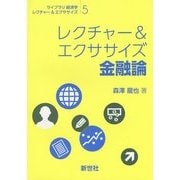 レクチャー&エクササイズ 金融論(ライブラリ経済学レクチャー&エクササイズ〈5〉) [全集叢書]
