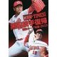 黒田投手復帰―新生カープ始動2015 [単行本]