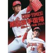 黒田投手復帰―新生カープ始動2015 [単行本]