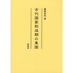 古代国家形成期の東国 [単行本]