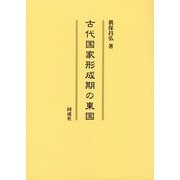 古代国家形成期の東国 [単行本]