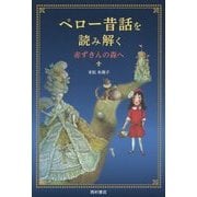 ペロー昔話を読み解く―赤ずきんの森へ [単行本]