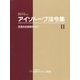 アイソトープ法令集〈2〉医療放射線関係法令〈2015年版〉 [単行本]