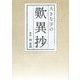 大きな字の歎異抄 [単行本]