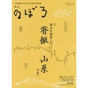 季刊のぼろ〈2015 春 Vol.8〉あらためまして、脊振山系です。 [単行本]