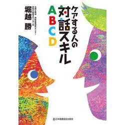 ケアする人の対話スキルABCD [単行本]