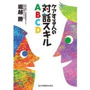 ケアする人の対話スキルABCD [単行本]