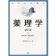 薬学必修講座 薬理学〈2016〉薬の作用/薬の効き方 [単行本]