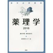 薬学必修講座 薬理学〈2016〉薬の作用/薬の効き方 [単行本]