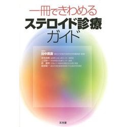 一冊できわめるステロイド診療ガイド [単行本]