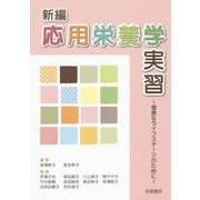 応用栄養学実習―健康なライフステージのために 新編 [単行本]