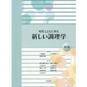 新しい調理学―時代とともに歩む 第2版 [単行本]