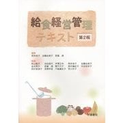 給食経営管理テキスト 第2版 [単行本]