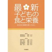最新子どもの食と栄養―食生活の基礎を築くために 第8版 [単行本]