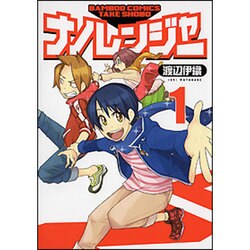 ナノレンジャー 1（バンブー・コミックス） [コミック]