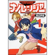 ナノレンジャー 1（バンブー・コミックス） [コミック]