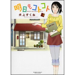 明日もコトコト 3（バンブー・コミックス） [コミック]
