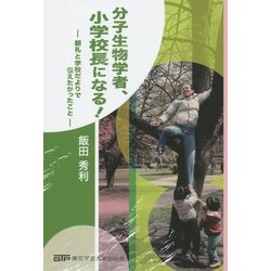 分子生物学者、小学校長になる!―朝礼と学校だよりで伝えたかったこと [単行本]