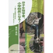 分子生物学者、小学校長になる!―朝礼と学校だよりで伝えたかったこと [単行本]