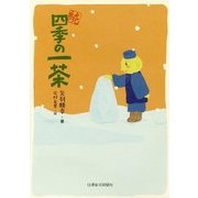 続 四季の一茶 [単行本]