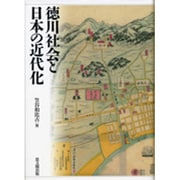 徳川社会と日本の近代化 [単行本]