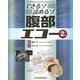 できるゾ読めるゾ腹部エコー 第2版 [単行本]