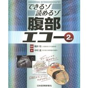 できるゾ読めるゾ腹部エコー 第2版 [単行本]