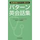 医療現場ですぐに使えるパターン英会話集 [単行本]