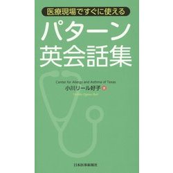 医療現場ですぐに使えるパターン英会話集 [単行本]