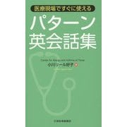 医療現場ですぐに使えるパターン英会話集 [単行本]