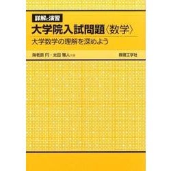 詳解と演習大学院入試問題〈数学〉－大学数学の理解を深めよう(0<0>) [全集叢書]
