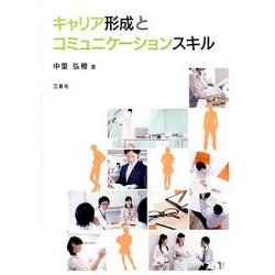 キャリア形成とコミュニケーションスキル [全集叢書]