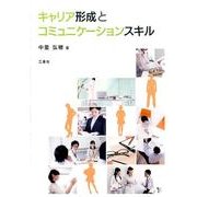 キャリア形成とコミュニケーションスキル [全集叢書]