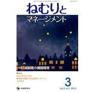 ねむりとマネージメント vol.2no.1(2015 3) [単行本]