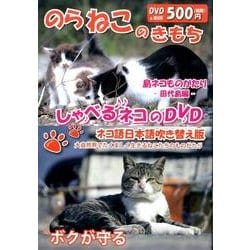 のらねこのきもち島ネコものがたり 田代島編[DVD]