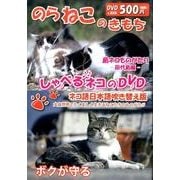 のらねこのきもち島ネコものがたり 田代島編[DVD]
