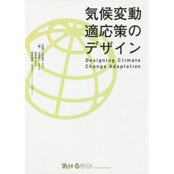 気候変動適応策のデザイン―Designing Climate Change Adaptation [単行本]