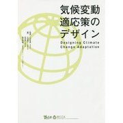 気候変動適応策のデザイン―Designing Climate Change Adaptation [単行本]