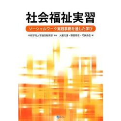 社会福祉実習 ソ-シャルワ-ク実践事例を通した学び  /みらい/大藪元康（単行本） ヨドバシ.com - 社会福祉実習－ソーシャルワーク実践事例を通