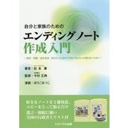 自分と家族のためのエンディングノート作成入門―遺言・相続・成年後見 決めることは自分で決めて、あとの人が困らないために [単行本]