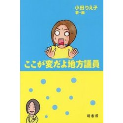 ここが変だよ地方議員 [単行本]