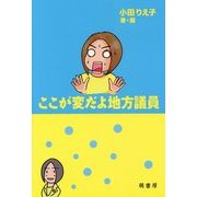 ここが変だよ地方議員 [単行本]