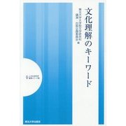 文化理解のキーワード(人文社会科学講演シリーズ〈8〉) [単行本]