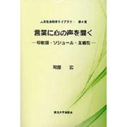 言葉に心の声を聞く―印欧語・ソシュール・主観性(人文社会科学ライブラリー〈第4巻〉) [全集叢書]