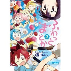 ふわっとまどか 2（まんがタイムKRコミックス） [コミック]