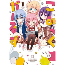 こみっくがーるず 1（まんがタイムKRコミックス） [コミック]